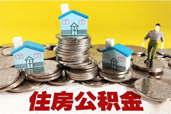 沁阳房公积金取出（取住房公积金步骤）