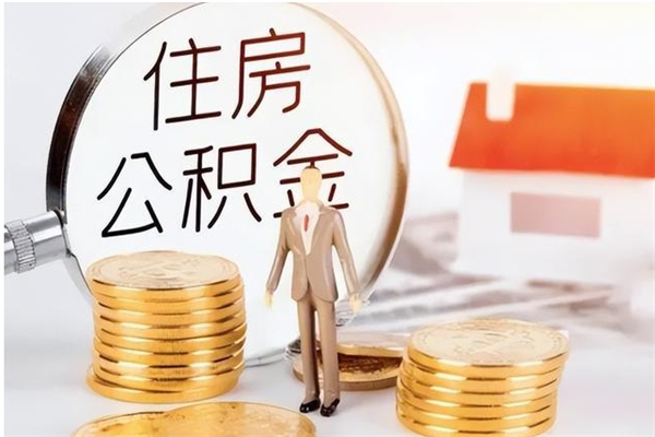 沁阳补充公积金怎么提（补充住房公积金怎么提取）