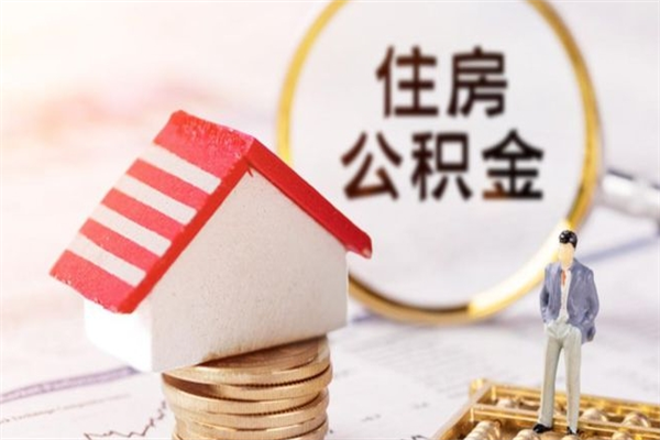 沁阳在职住房公积金怎么取（在职如何取住房公积金）