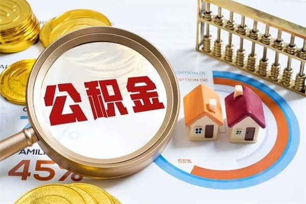 沁阳离职住房公积金多久可以取出来（离职住房公积金多久能取出来）