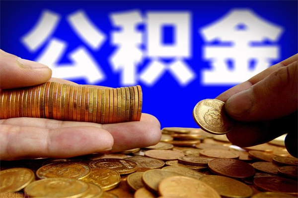 沁阳封存公积金取流程（对于封存的公积金怎么提取）