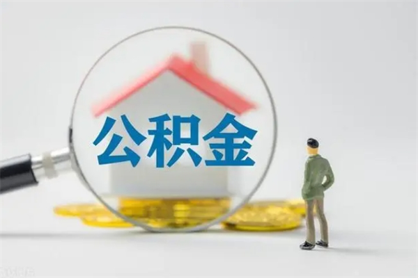 沁阳公积金多少可以提（公积金达到多少可以提取）