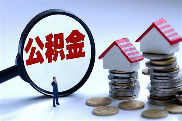 沁阳离职提住房公积金（离职公积金提取条件）