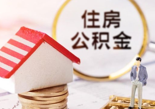 沁阳封存了住房公积金如何提（已经封存了的公积金怎么提取）