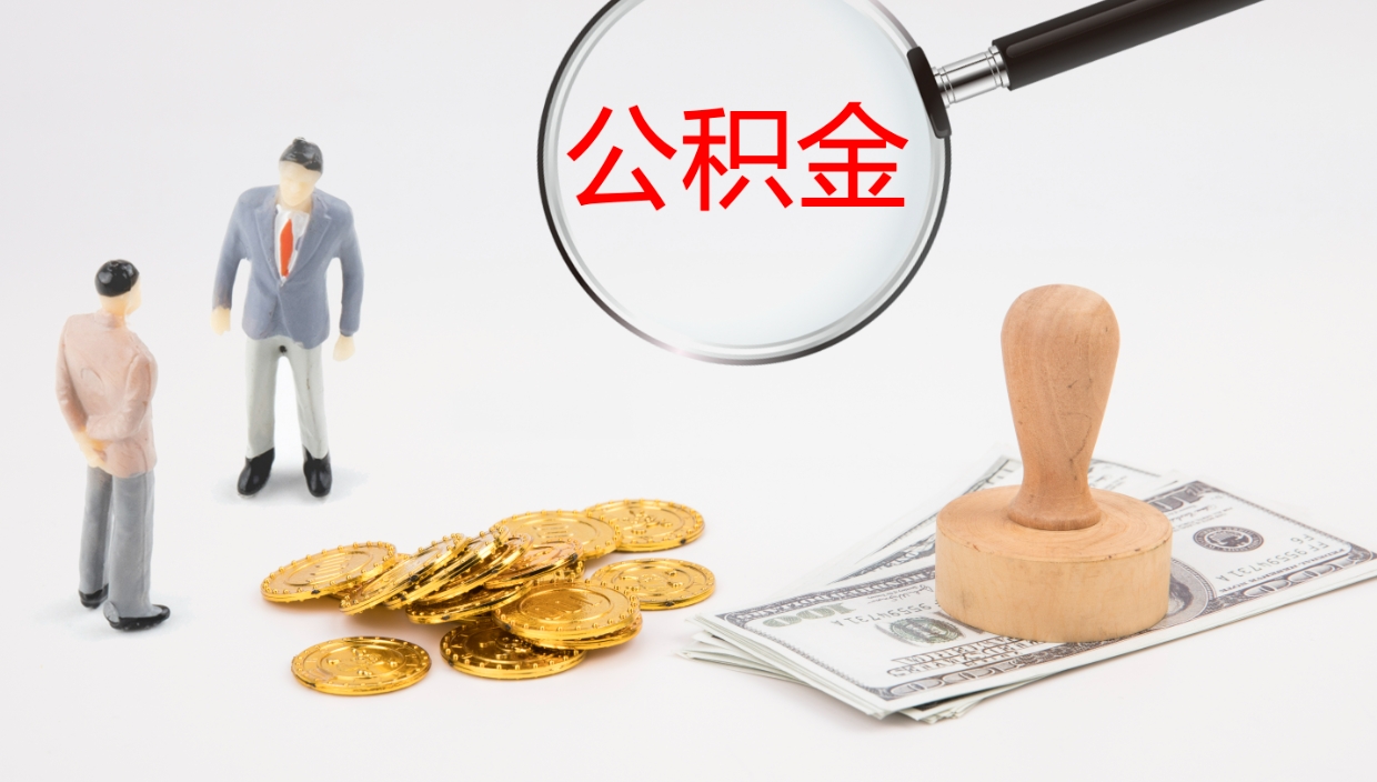 沁阳离职怎么取公积金（离职取公积金流程）