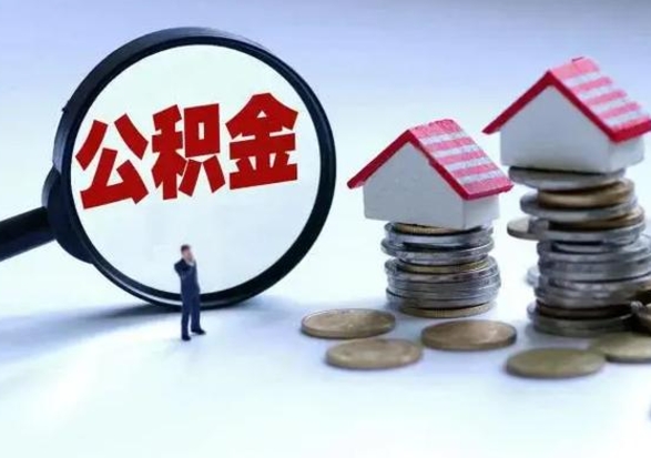 沁阳辞职公积金取费用是多少（辞职取住房公积金手续）