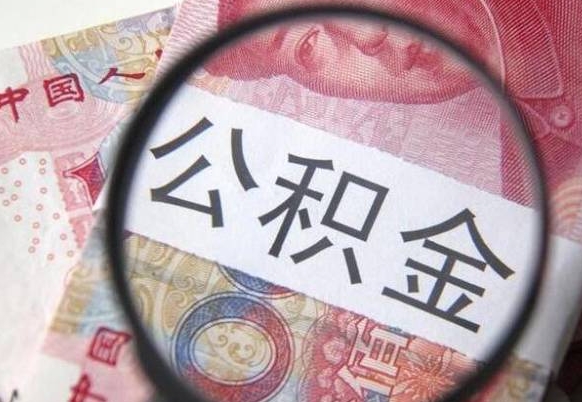 沁阳公积金取（最新取住房公积金流程）