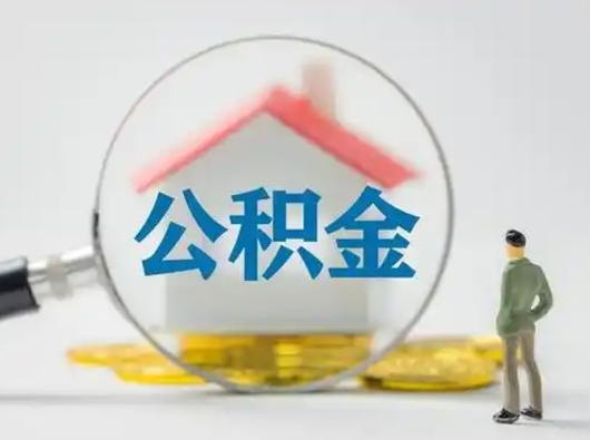 沁阳辞职了住房公积金如何提（辞职了公积金怎么提取2020）