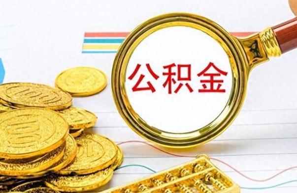 沁阳离职公积金如何取取处理（离职公积金怎么领取?）